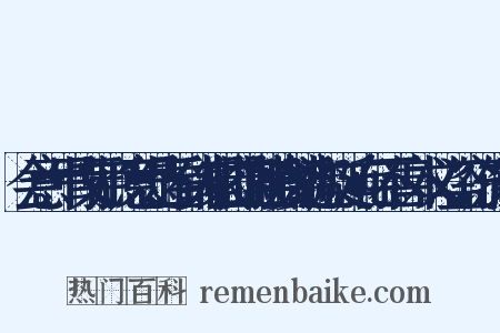 会意。甲骨文字形,意思是:看到人家的器皿就会贪婪地流口涎,存心不善。本义:盗窃,偷东西是什么意思的图片
